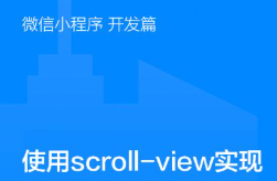 uni-app開發(fā)小程序中scroll-view的高度設(shè)置為剩余可用高度的方法